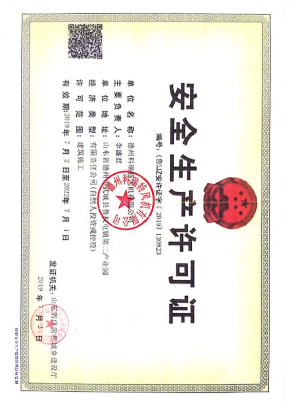 安全生產(chǎn)許可證