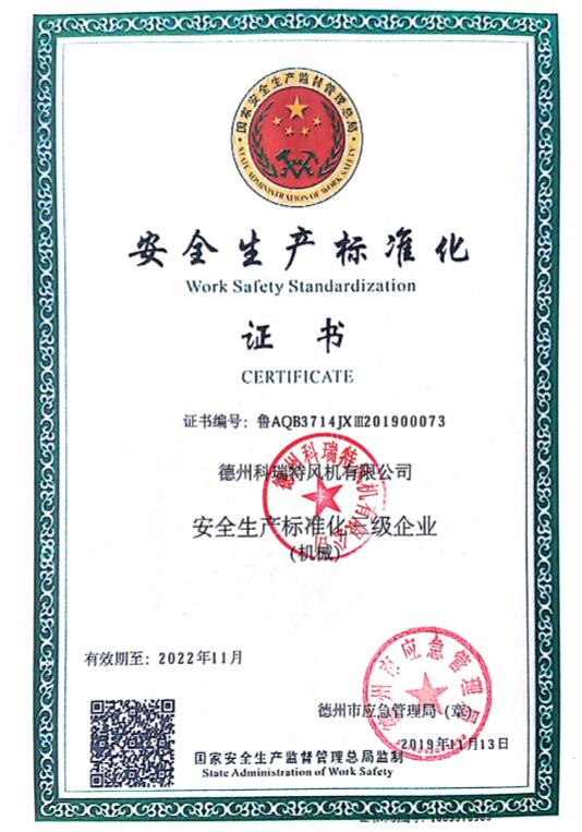 安全生產(chǎn)標(biāo)準(zhǔn)化證書(shū)