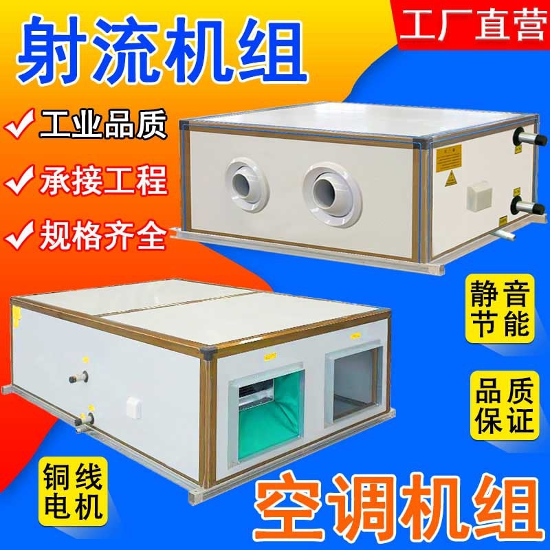 遠(yuǎn)程射流空調(diào)機(jī)組